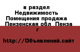  в раздел : Недвижимость » Помещения продажа . Пензенская обл.,Пенза г.